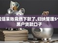 征信呆账竟然下款了,归纳整理5个黑户贷款口子