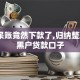 征信呆账竟然下款了,归纳整理5个黑户贷款口子