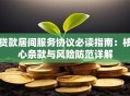 贷款居间服务协议必读指南：核心条款与风险防范详解