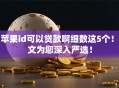 用苹果id可以贷款啊细数这5个！本文为您深入严选！