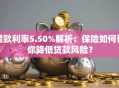 借款利率5.50%解析：保险如何帮你降低贷款风险？
