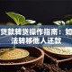 银行贷款转贷操作指南：如何合法转移他人还款