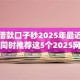 小额借款口子秒2025年最近都在传！同时推荐这5个2025网贷口子