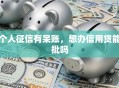 个人征信有呆账，想办信用贷能批吗