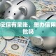 个人征信有呆账，想办信用贷能批吗