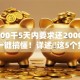 借1000千5天内要求还20002025年一键搞懂！详述​这5个贷款1000口子5天要求还2000