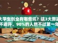 大学生创业有哪些坑？这3大弊端不避开，90%的人熬不过第一年！