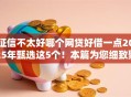 征信不太好哪个网贷好借一点2025年甄选这5个！本篇为您细致聚合！