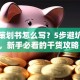 创业策划书怎么写？5步避坑指南，新手必看的干货攻略！