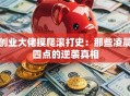 创业大佬摸爬滚打史：那些凌晨四点的逆袭真相