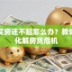 贷款买房还不起怎么办？教你五招化解房贷危机