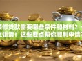 装修贷款需要哪些条件和材料？一文讲清！这些要点帮你顺利申请不跑冤枉路