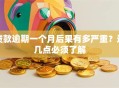 贷款逾期一个月后果有多严重？这几点必须了解