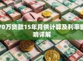 70万贷款15年月供计算及利率影响详解
