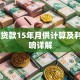 70万贷款15年月供计算及利率影响详解