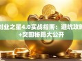 创业之星4.0实战指南：避坑攻略+突围秘籍大公开