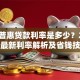 平安普惠贷款利率是多少？2023年最新利率解析及省钱技巧