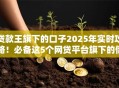 贷款王旗下的口子2025年实时攻略!必备这5个网贷平台旗下的借款口子 贷款王旗下的口子2025年实时攻略!必备这5个网贷平台旗下的借款口子