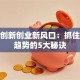 科技创新创业新风口：抓住未来趋势的5大秘诀