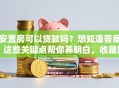 安置房可以贷款吗？想知道答案？这些关键点帮你弄明白，收藏好！