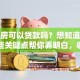 安置房可以贷款吗？想知道答案？这些关键点帮你弄明白，收藏好！