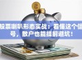 股票喇叭形态实战：看懂这个信号，散户也能提前避坑！