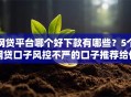 网贷平台哪个好下款有哪些？5个网贷口子风控不严的口子推荐给你