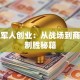 退伍军人创业：从战场到商场的制胜秘籍