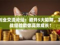 创业交流论坛：避开5大陷阱，实战经验助你高效成长！