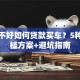 征信不好如何贷款买车？5种低门槛方案+避坑指南