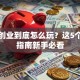 网络创业到底怎么玩？这5个避坑指南新手必看
