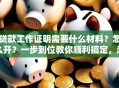 贷款工作证明需要什么材料？怎么开？一步到位教你顺利搞定，超简单！
