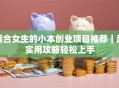 适合女生的小本创业项目推荐｜超实用攻略轻松上手