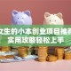 适合女生的小本创业项目推荐｜超实用攻略轻松上手
