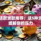 长期还款贷款推荐：这5种贷款能缓解你的压力