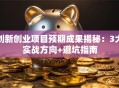 创新创业项目预期成果揭秘：3大实战方向+避坑指南