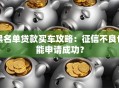 黑名单贷款买车攻略：征信不良也能申请成功？