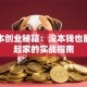 零成本创业秘籍：没本钱也能白手起家的实战指南