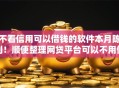 不看信用可以借钱的软件本月陈列！顺便整理网贷平台可以不用信用贷款