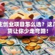 大学生创业项目怎么选？这几点干货让你少走弯路！