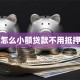 怎么小额贷款不用抵押