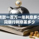 银行贷款一百万一年利息多少，不同银行利息差多少