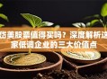 岱美股票值得买吗？深度解析这家低调企业的三大价值点