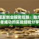 苏州国发创业投资控股：助力创业者成功的实战经验分享