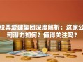 股票爱建集团深度解析：这家公司潜力如何？值得关注吗？