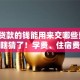助学贷款的钱能用来交哪些费用？别再瞎猜了！学费、住宿费这些都包含哦