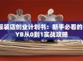 服装店创业计划书：新手必看的SYB从0到1实战攻略