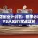 服装店创业计划书：新手必看的SYB从0到1实战攻略