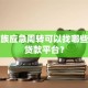 上班族应急周转可以找哪些正规贷款平台？