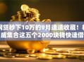 网贷秒下10万的9月速速收藏!权威集合这五个2000块钱快速借 网贷秒下10万的9月速速收藏!权威集合这五个2000块钱快速借